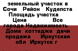 земельный участок в Сочи › Район ­ Кудепста › Площадь участка ­ 7 › Цена ­ 500 000 - Все города Недвижимость » Дома, коттеджи, дачи продажа   . Иркутская обл.,Иркутск г.